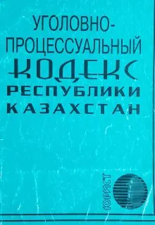 Уголовно-процессуальный кодекс Республики Казахстан (посл. измен. от 29.06.2007 г. №270-III) : нормативный документ