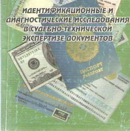 Идентификационные и диагностические исследования в судебно-технической экспертизе документов : Учебно-практическое пособие