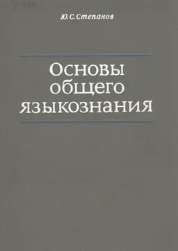 Основы общего языкознания