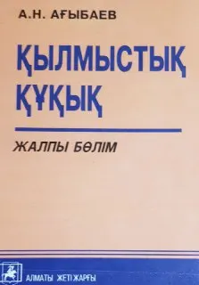 Қылмыстық құқық. Жалпы бөлім : оқулық