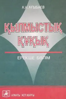 Қылмыстық құқық. Ерекше бөлім : оқулық