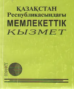 Қазақстан Республикасындағы мемлекеттік қызмет