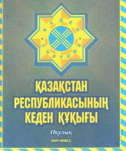 Қазақстан Республикасының кеден құқығы : оқулық