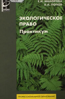 Экологическое право. Практикум : Учеб. пособие