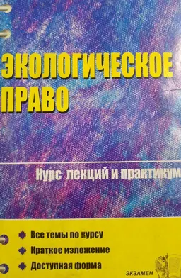 Экологическое право : Курс лекций и практикум
