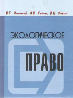 Экологическое право : Учебник