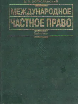 Международное частное право : Учебник