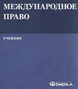 Международное право : Учебник