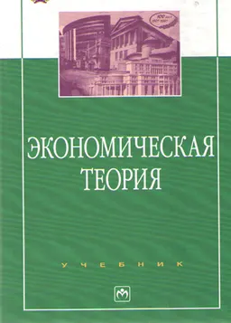 Экономическая теория : Учебник