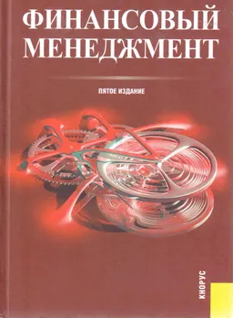 Финансовый менеджмент : Учеб. пособие