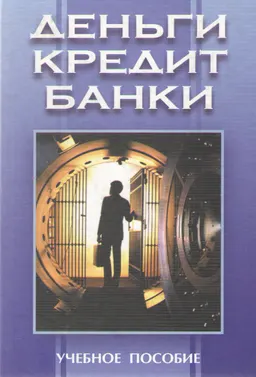 Деньги, кредит, банки : Учеб. пособие