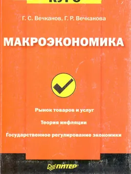 Макроэкономика : учебное пособие