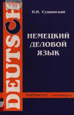 Немецкий деловой язык : Учебник