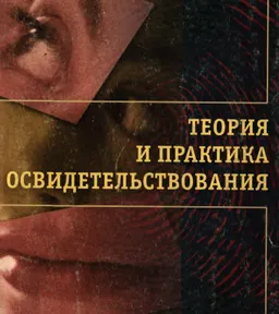 Теория и практика освидетельствования : Монография