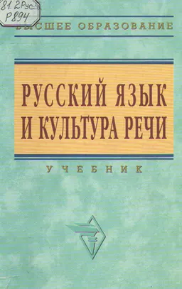 Русский язык и культура речи : Учебник