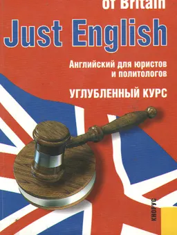 Just English. The State of Britain : Учеб. пособие