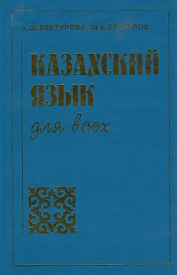 Казахский язык для всех : к изучению дисциплины