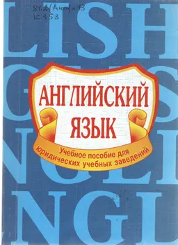 Английский язык : Учеб. пособие
