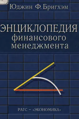 Энциклопедия финансового менеджмента : Пер. с англ. А.А. Арзуманова, С.В. Власенко, В.Д. Медвинской