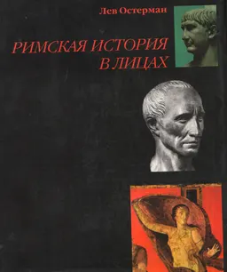 Римская история в лицах : историческая литература