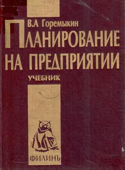 Планирование на предприятии : Учебник