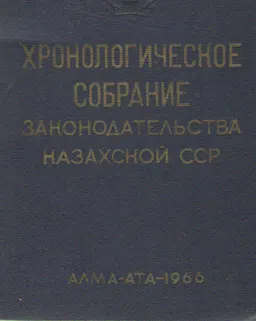 Хронологическое собрание законодательства Казахской ССР : 1965 том 1