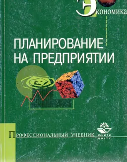 Планирование на предприятии : Учебное пособие