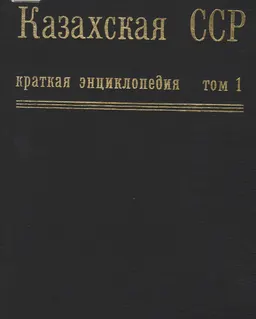 Казахская ССР. В 4-х т.Т.1 : Краткая энциклопедия