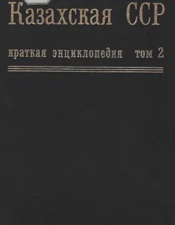 Казахская ССР. В 4-х т.Т.2 : Краткая энциклопедия