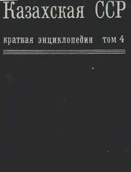 Казахская ССР. В 4-х т.Т.4 : Краткая энциклопедия
