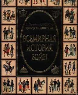 Всемирная история войн. Кн.2 (1400 год-1800 год) : Харперская энциклопедия военной истории