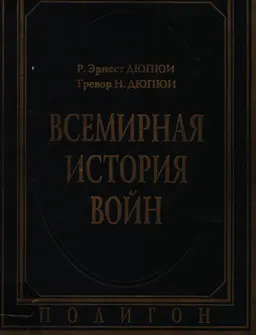 Всемирная история войн. Кн.4 (1925 год-1997 год) : Харперская энциклопедия военной истории
