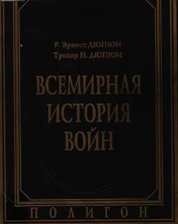 Всемирная история войн. Кн.3 (1800 год-1925 год) : Харперская энциклопедия военной истории