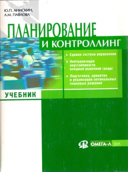 Планирование и контроллинг : Учебник