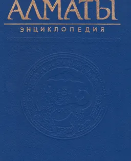Алматы : Энциклопедия