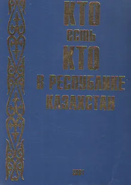 Кто есть кто в Республике Казахстан (1998-2001) : Справочник