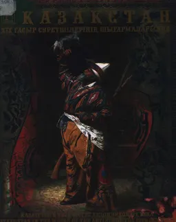 Қазақстан XIX ғасыр суретшілерінің шығармаларында : альбом