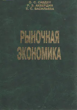 Рыночная экономика : Учеб. пособие