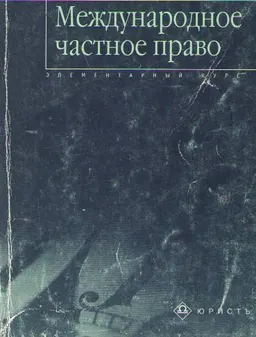Международное частное право. Элементарный курс : учебное пособие
