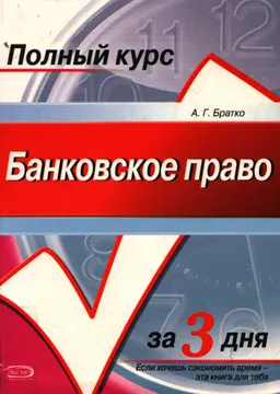 Банковское право : Курс лекций