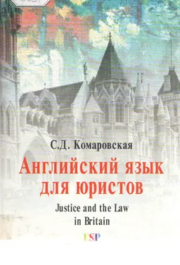 Justice and the Law in Britain : Учебник английского языка