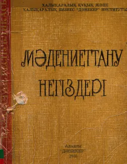 Мәдениеттану негіздері : оқулық