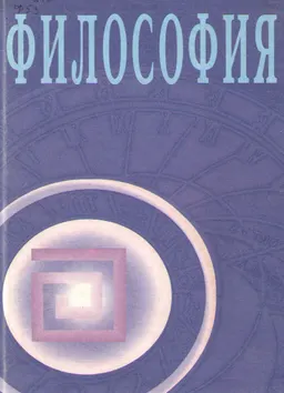 Философия : оқулық