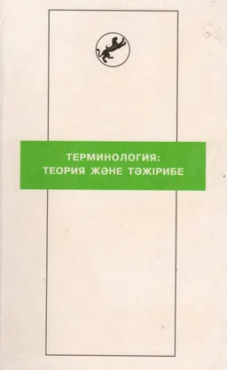 Терминология: теория және тәжірибе : терминология мәселелеріне арналған дөңгелек үстел материалдары