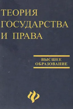 Теория государства и права : Учебник