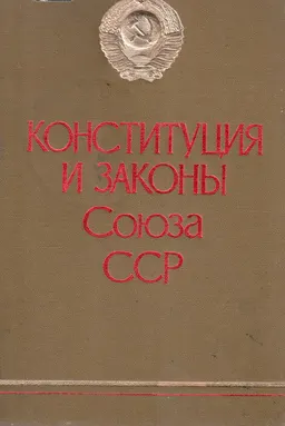 Конституция и законы Союза ССР : Гуреев П.П., Никитин Д.Н., Владимирцев Р.Н.