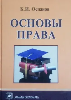 Основы права : Учеб. пособие
