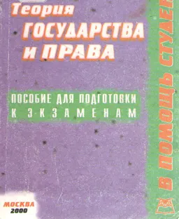 Теория государства и права : Конспект лекций