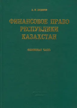 Финансовое право Республики Казахстан. Особенная часть : Учебник