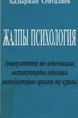 Жалпы психология : оқу құралы